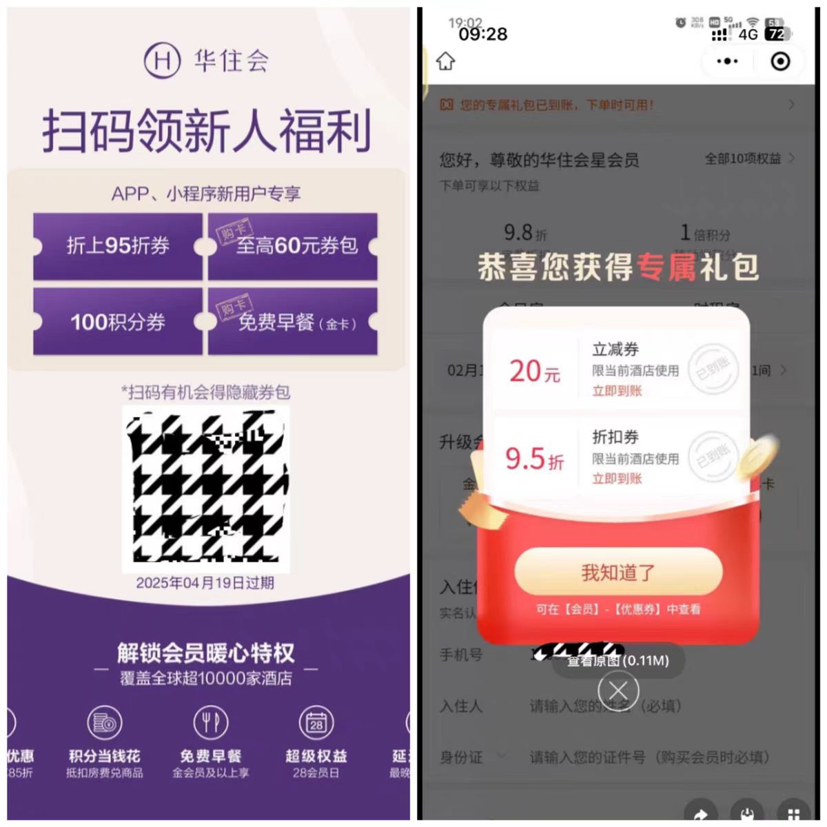 华住会app移动端小程序扫码有效发展会员领红包