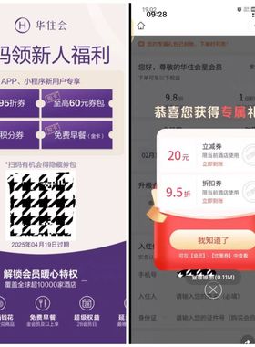 华住会app移动端小程序扫码有效发展会员领红包