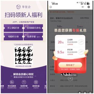 华住会app移动端小****扫码 有效发展会员领红包