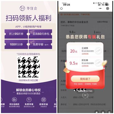 华住会app移动端小程序扫码有效发展会员领红包