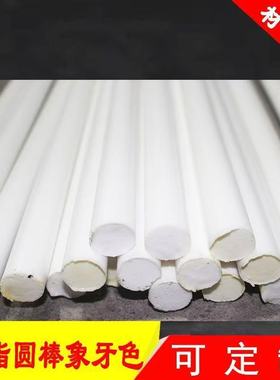 树脂材料台球杆白色圆棒料雕刻镶嵌工艺品配饰DIY配件雕刻料加工