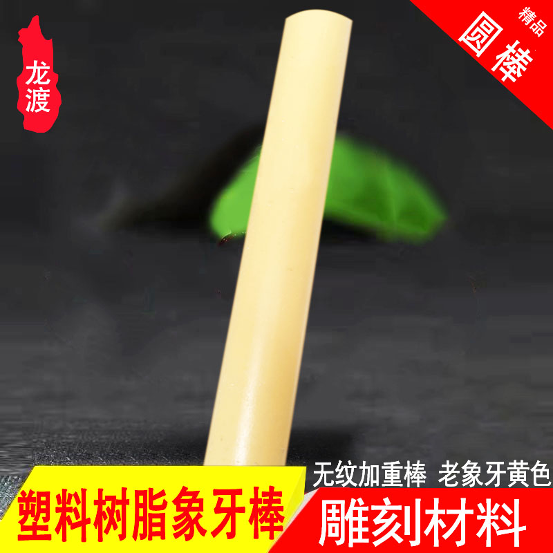 h3色仿象牙diy手工雕刻圆棒材料