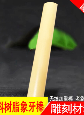 仿牙象料老黄色无纹材料手工加工蝈蝈瓶盖配件雕刻圆棒刀柄贴片3