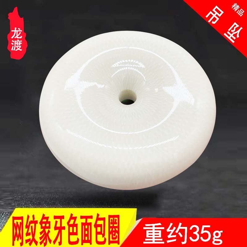 网纹仿象牙吊坠面包圈