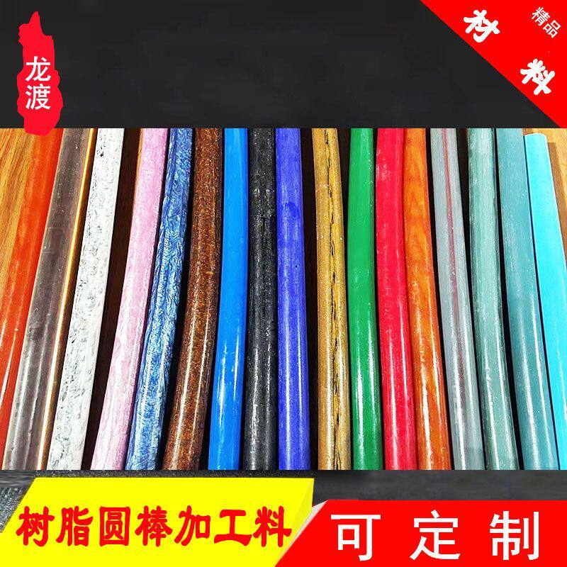 象牙多色树脂材料仿牛角仿玉石 蜜蜡刀柄圆棒钢笔拉手雕刻配件料