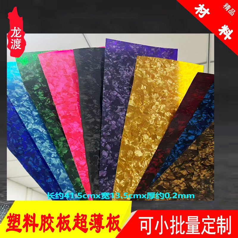 塑料胶板亚克力PEPU雕刻配件钢笔刀柄筷子制品DIY台球杆镶嵌材料图片