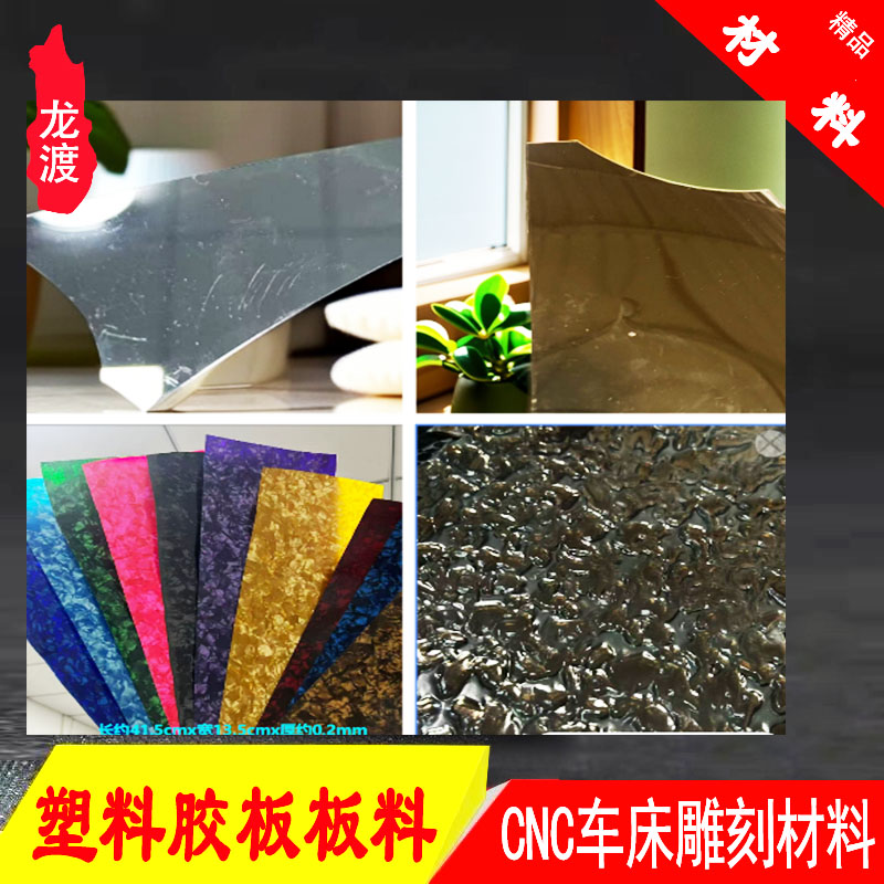 塑料胶板亚克力超薄板 雕刻配件刀柄DIY台球杆金色银色镶嵌板料厂图片