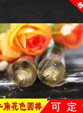 仿黑牛角仿羊角圆棒材料手工雕刻DIY吊坠配件刀柄黑牦牛角加工料