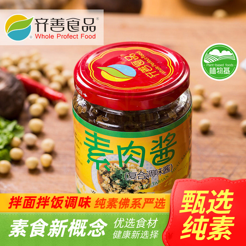 齐善素食 实体 素食 素肉酱 健康 营养 美味【满包邮】