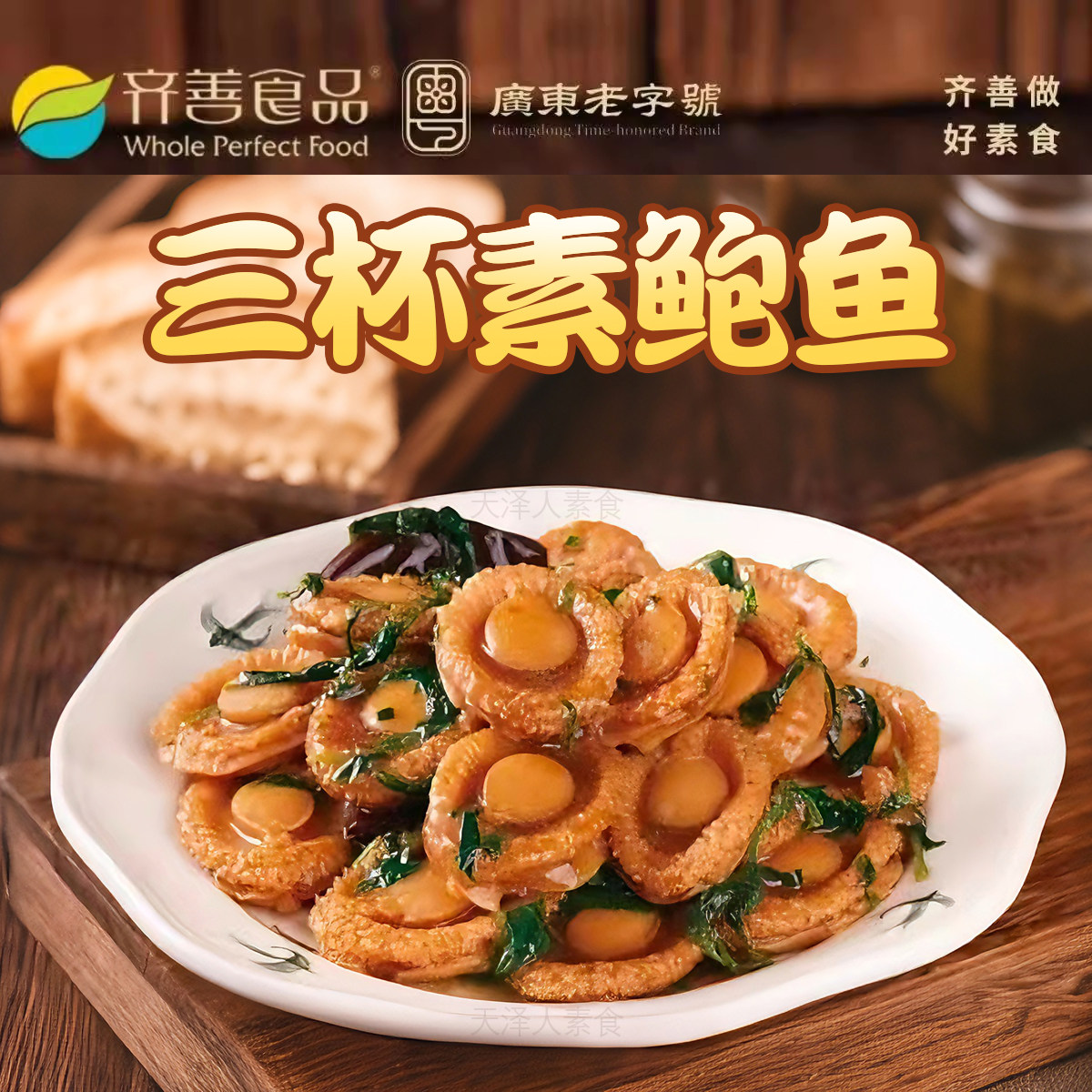 齐善素三杯素鲍鱼大豆蛋白仿荤整个素鲍鱼寺庙魔芋仿荤素肉斋菜,水产肉类/新鲜蔬果/熟食,半成品豆制品/人造肉/植物肉,淘宝优惠券,粉丝福利购,淘宝优惠卷