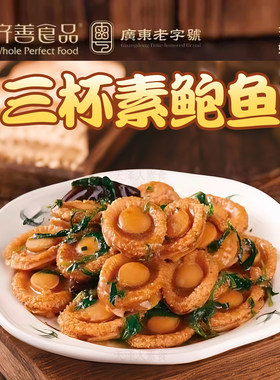 齐善素三杯素鲍鱼大豆蛋白仿荤整个素鲍鱼寺庙魔芋仿荤素肉斋菜