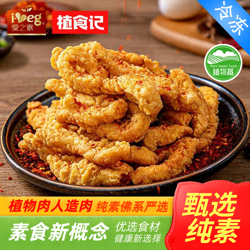 植食记素小酥肉200g豆制品素肉佛家纯素零食火锅食材寺院油炸食品