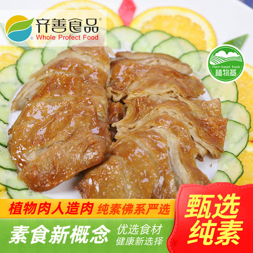 仿荤小吃斋烧鹅齐善素食