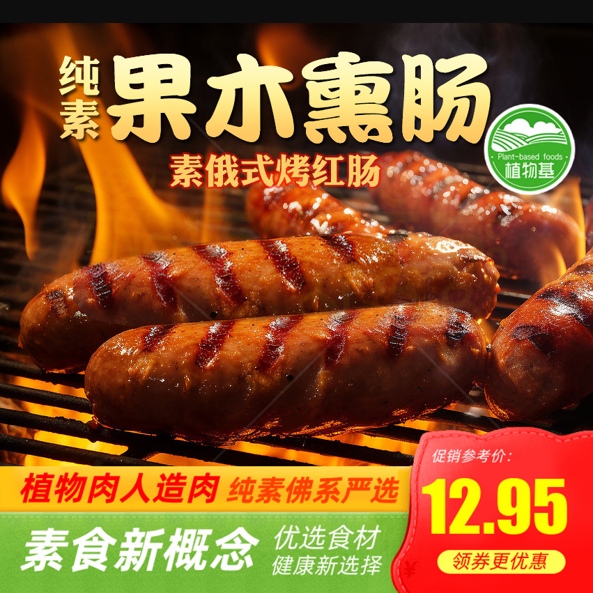 纯素火山石素烤肠黑椒味港式素食腊肠俄式红肠小肚闽正昇天喜祥记
