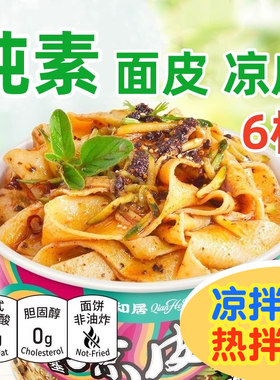 谦和居纯素凉皮面皮荞皮孝德小面六和拌面全素不含五辛蛋奶植物基