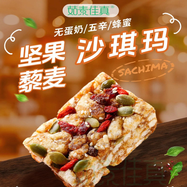 纯素坚果藜麦沙琪玛传统糕点黑糖营养下午茶点无蛋奶零食茹素佳真