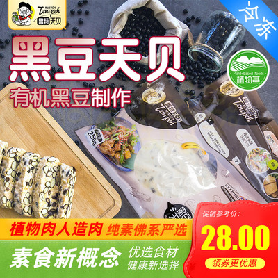 鲁特天贝【有机黄豆制作】黑豆鹰嘴三色豆素食植物肉印尼风味纯素
