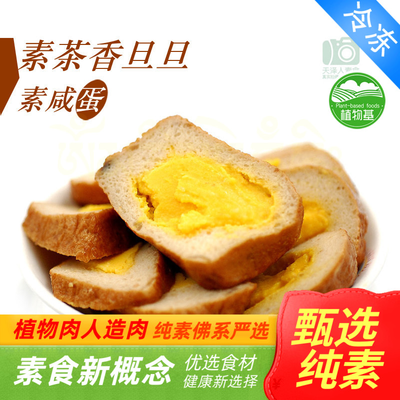 天泽人 三好素食 茶香旦旦/素茶叶蛋 素咸蛋 素鸡蛋l【满包邮】图片