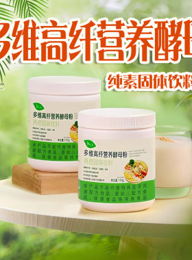 悦意高纤营养酵母粉高锌低脂维生素B冲饮代餐即食纯素芝士无麸质