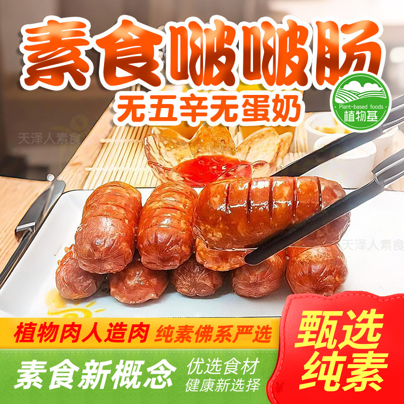 纯素啵啵肠迷你香肠腊肠黑松露蛋白肠一口肠素食天喜祥记众素火腿图片