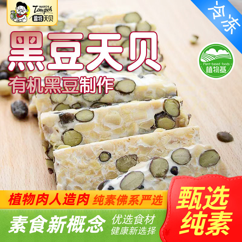鲁特天贝【有机黄豆制作】黑豆鹰嘴三色豆素食植物肉印尼风味纯素