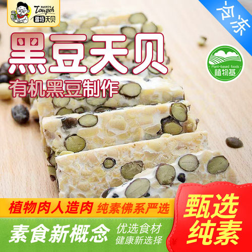 鲁特天贝【有机黄豆制作】黑豆鹰嘴三色豆素食植物肉印尼风味纯素