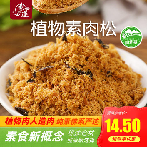 素莲香脆手工人造肉满包邮