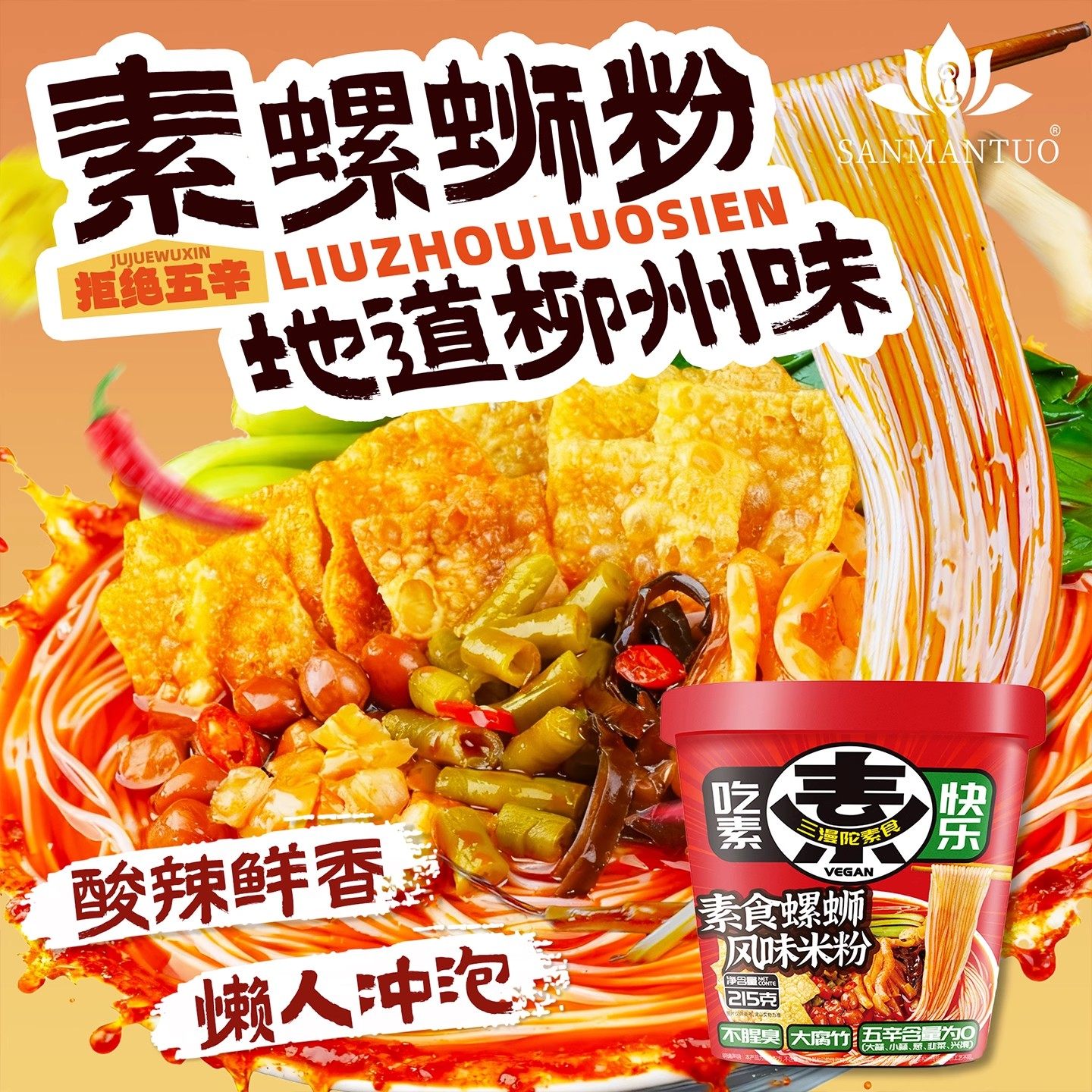 三漫陀素食螺蛳粉牛肝菌汤柳州风味米线方便米粉斋面净素浓汤番茄,粮油调味/速食/干货/烘焙,螺蛳粉,淘宝优惠券,粉丝福利购,淘宝优惠卷