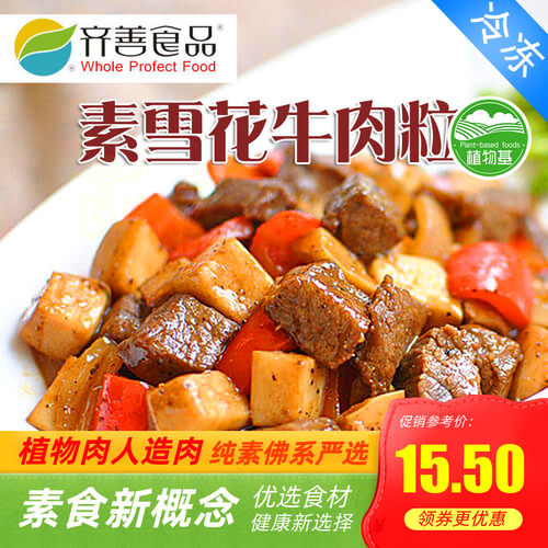齐善素食 素雪花牛肉粒 素牛肉 炖牛肉 大块素肉植物肉人造肉
