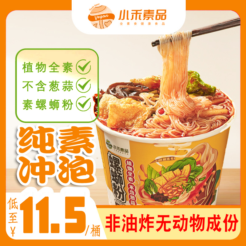 小禾素品纯素螺蛳粉酸辣柳州风味粉线油泼辣子面方便泡无蛋奶五辛