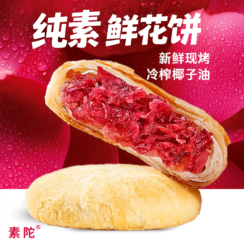 素陀纯素云南鲜花饼净素重瓣玫瑰花饼素鲜花饼佛家素食糕点无蛋奶