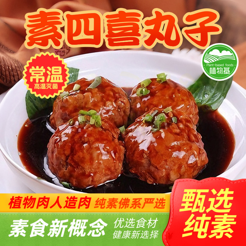 齐善食品 四喜丸子包素肉素食仿荤组合即食手工供佛常温冷冻包邮