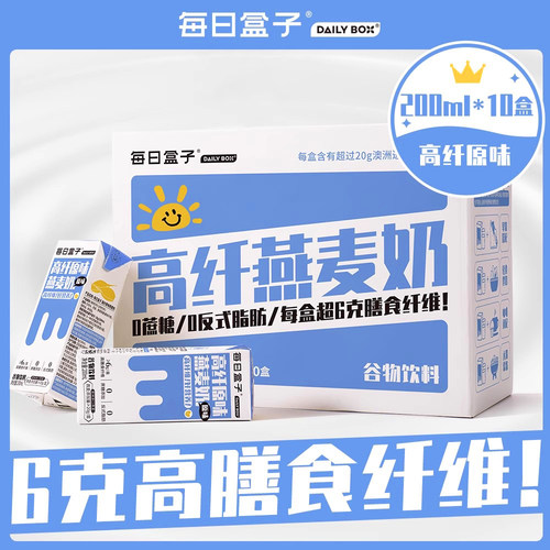 每日盒子高膳食纤维燕麦奶200ml*10盒装0蔗糖0香精营养早餐植物奶