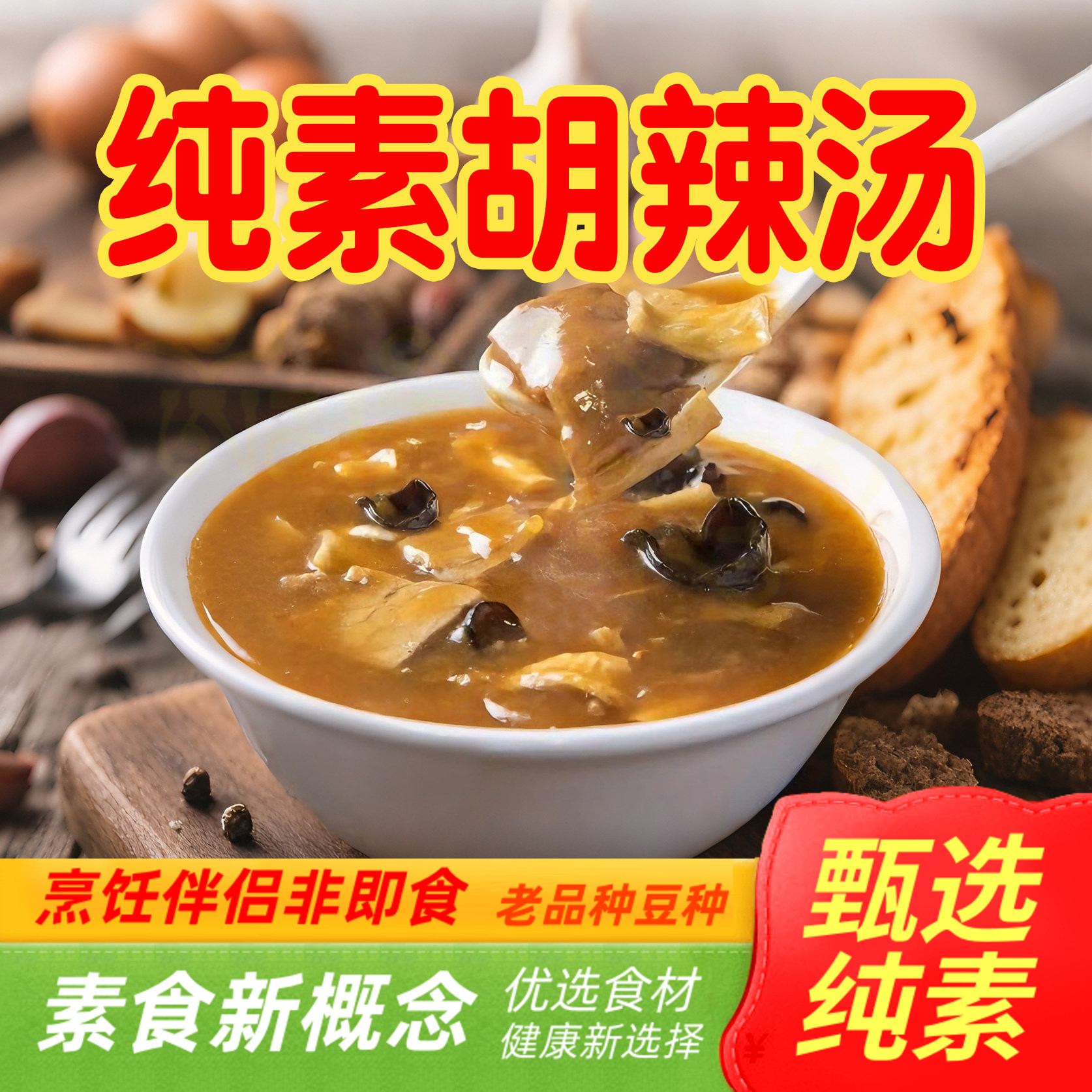 纯素食佛家寺院乾唐斋正宗胡辣汤微辣风味无五辛五荤火锅底料地道