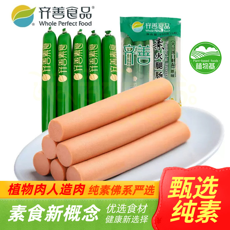 齐善素食大善腊肠红肠玉米哈红肠川味茶香熏肠火腿木耳肠天泽人