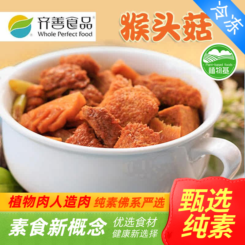 齐善素食猴头菇猴菇丁 素食肉素肉纯素素食佛家斋菜烧菜煲汤素食