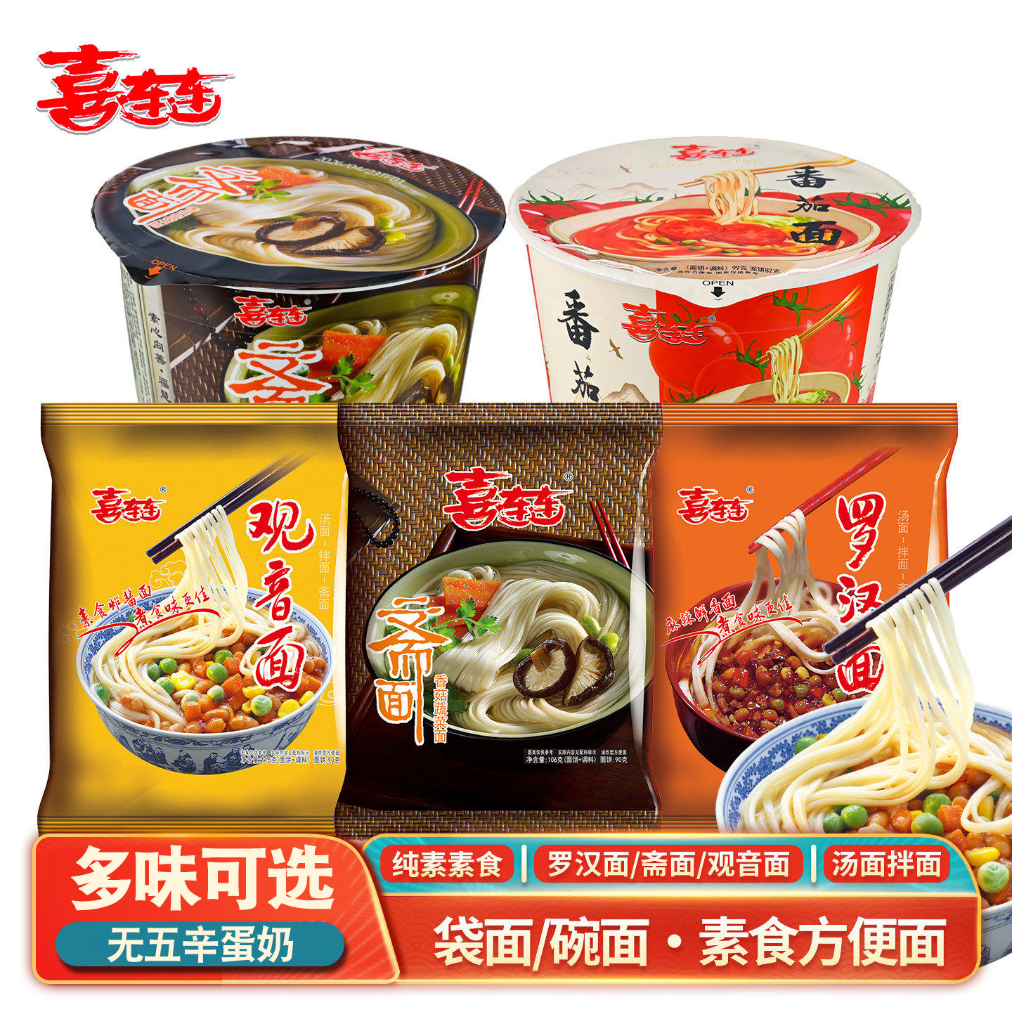 喜连连素面方便面袋装桶装观音罗汉炸酱香菇蔬菜面速食面佛家泡面