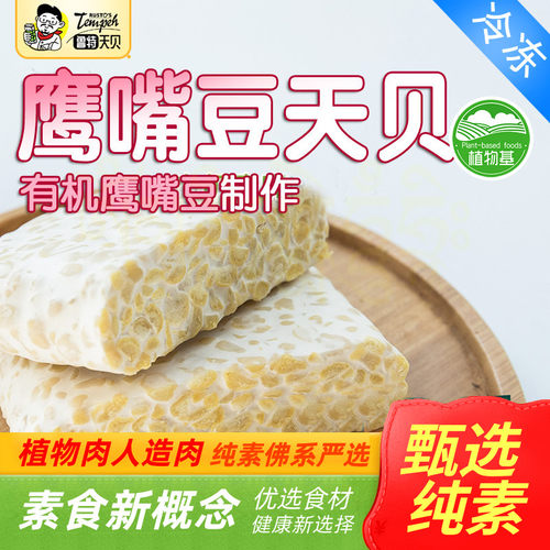 鲁特天贝【有机黄豆制作】黑豆鹰嘴三色豆素食植物肉印尼风味纯素