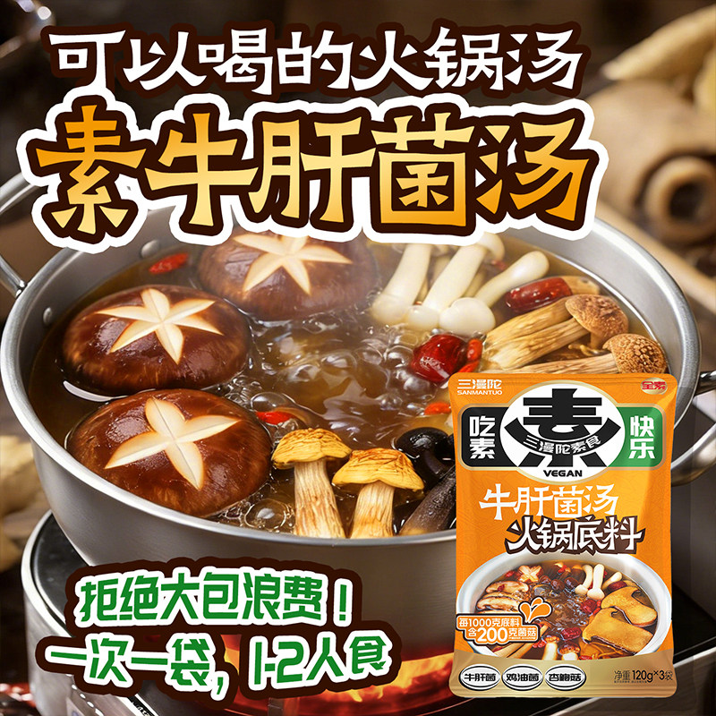 三漫陀牛肝菌汤素火锅底料多重菌菇鲜香营养汤底适配菌汤面关东煮