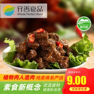 齐善素食 孜然羊肉粒  大豆蛋白素肉豆制品斋菜 【满包邮】
