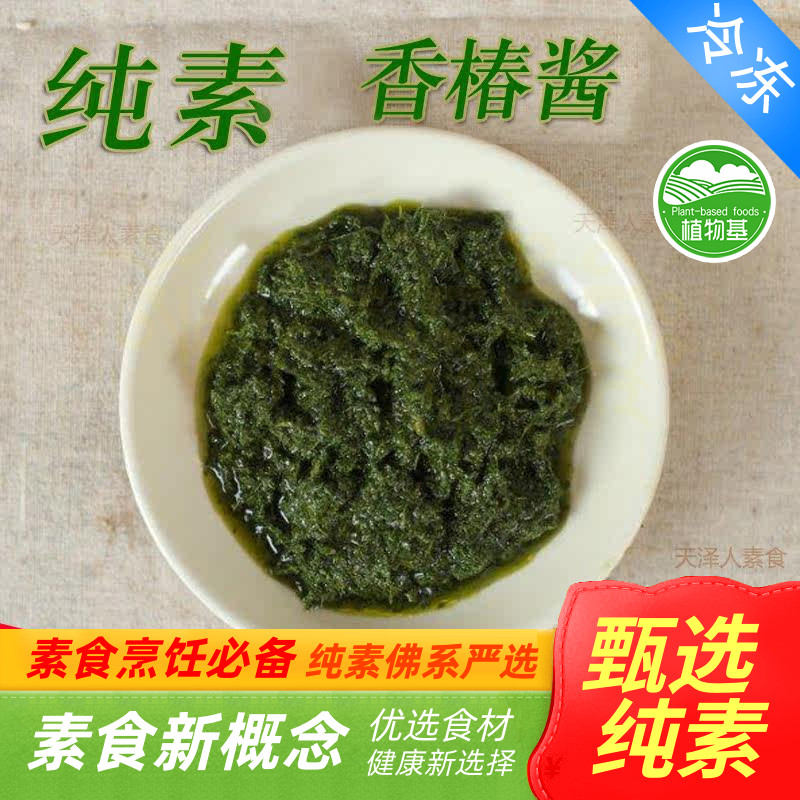 素食素香椿酱香春嫩芽拌面饭汤面佐餐素之都随缘【包邮】