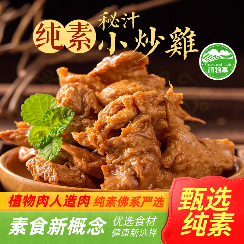 纯素秘汁小炒鸡全素大豆蛋白素菜防荤食品素肉佛家斋菜众素素食