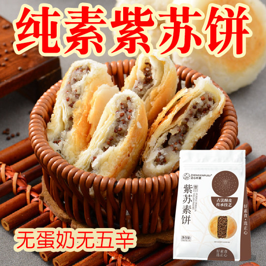 正心朴素紫苏饼干西施素糕点芝麻饼无鸡蛋牛奶椰香早餐零酥纯素食