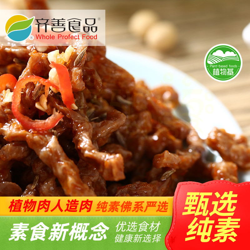 齐善素食 实体 鱼香素肉丝 鱼香肉丝 大豆蛋白植物肉 【满包邮】