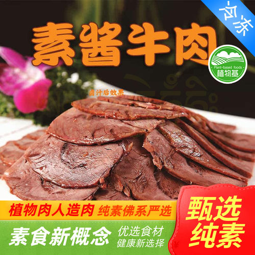 新素食植得吃即食酱牛肉午餐肉五花肉素肉大豆蛋白植物肉人造肉