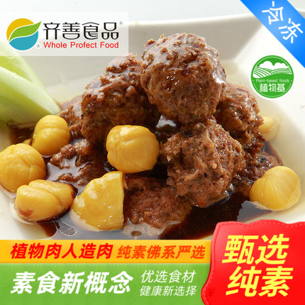齐善素食 素狮子球 素丸子 仿荤斋菜系列素肉【满包邮】