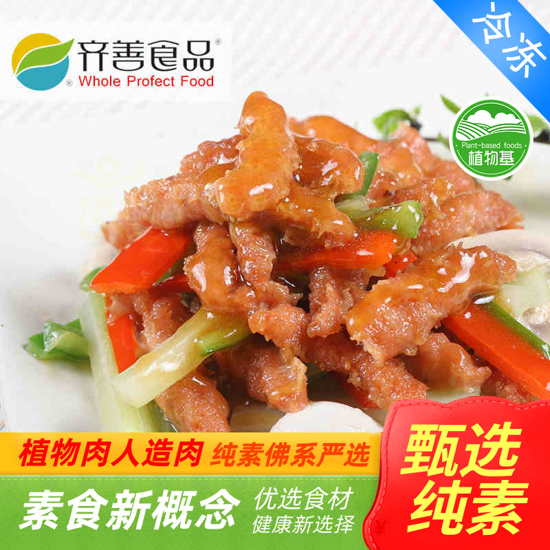素食 齐善素肉羹 仿荤素食 齐善斋佛家素斋菜人造肉 【满包邮】