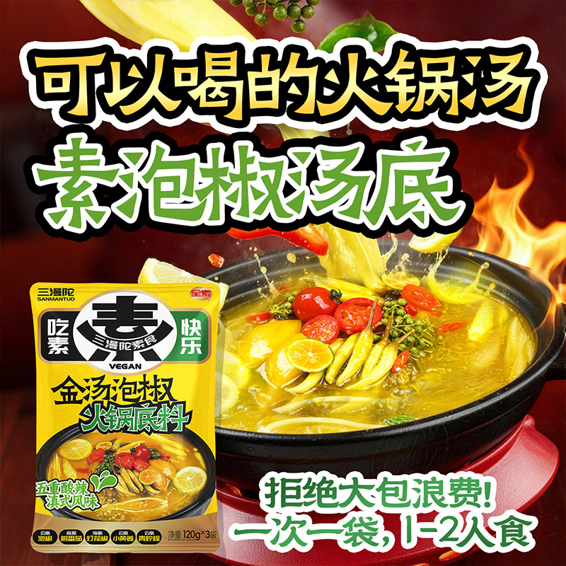 三漫陀滇式酸辣素金汤泡椒底料无荤汤底家用麻辣烫串串火锅调味