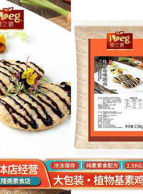 冷冻大袋2.5kg商用素鸡胸肉素肉豆制品佛家斋菜植物肉爱之素鸿昶