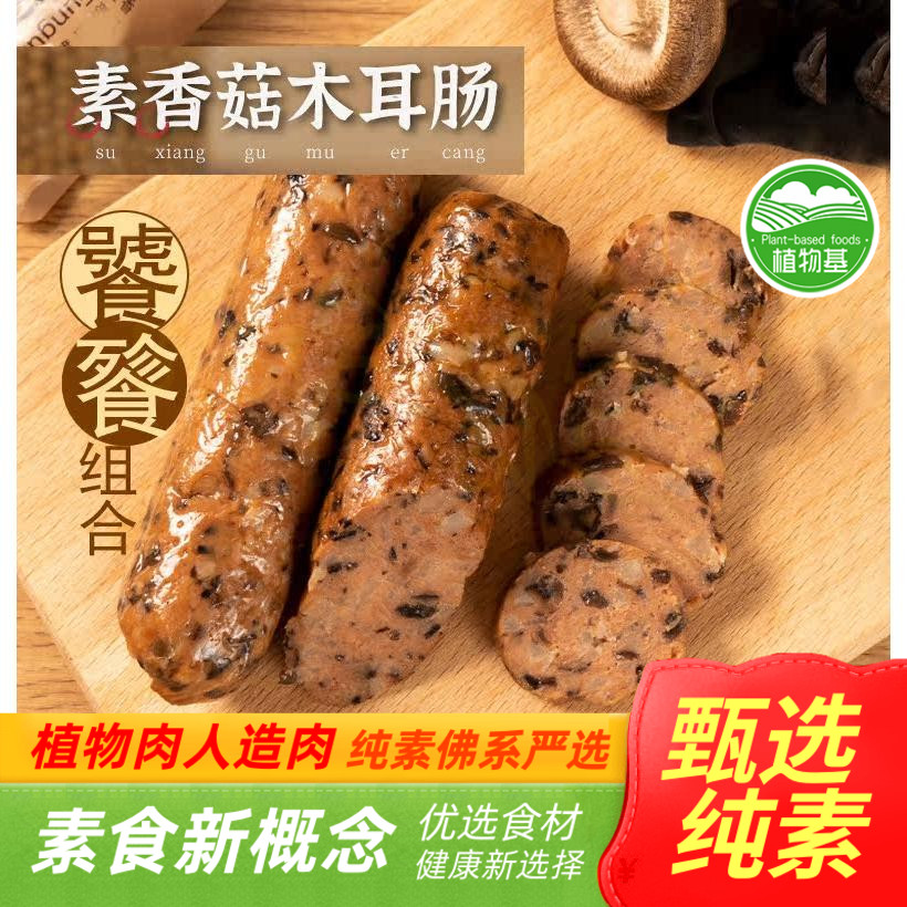 【饕餮】素食香菇木耳肠大豆植物蛋白火腿红肠香肠腊肠烤肠天泽人
